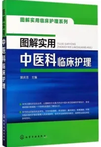 图解实用中医科临床护理