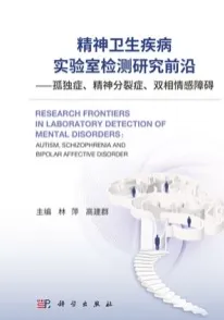精神卫生疾病实验室检测研究前沿 孤独症、精神分裂症、双相情感障碍
