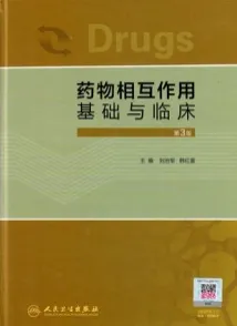 药物相互作用基础与临床 第3版