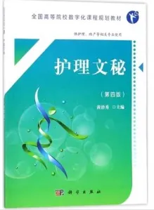 护理文秘 第4版