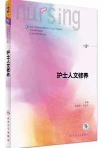 护士人文修养 第2版