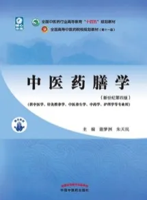 中医药膳学（新世纪第四版）