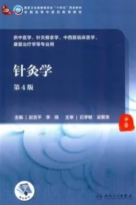 针灸学 第4版