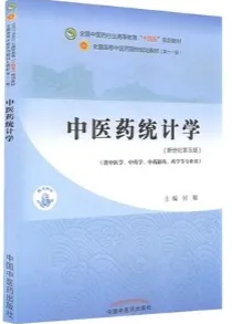 中医药统计学（新世纪第五版）