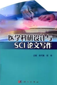 医学科研设计与SCI论文写作