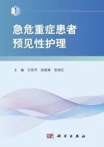 急危重症患者预见性护理