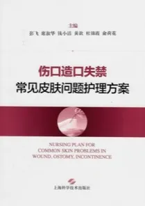 伤口造口失禁常见皮肤问题护理方案