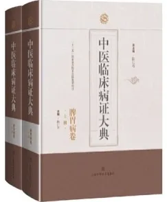 中医临床病证大典 脾胃病卷 上下册