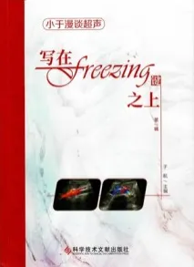 写在freezing键之上 第一辑