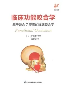 临床功能咬合学 基于咬合7要素的临床咬合学
