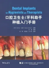 口腔卫生士 牙科助手种植入门手册