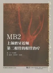 MB2上颌磨牙近颊第二根管的根管治疗