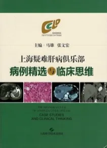 上海疑难肝病俱乐部病例精选与临床思维