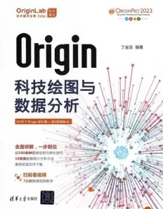 Origin科技绘图与数据分析
