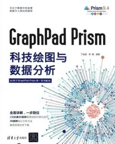 GraphPad Prism科技绘图与数据分析