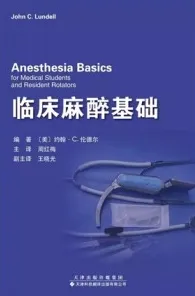 临床麻醉基础