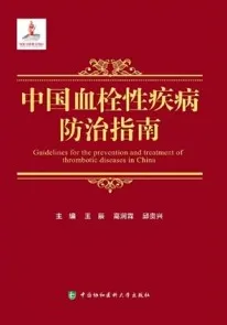 中国血栓性疾病防治指南