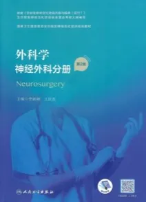 外科学 神经外科分册 第2版 规培教材