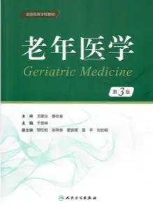 老年医学 第3版（2023）
