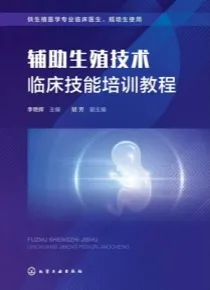 辅助生殖技术临床技能培训教程