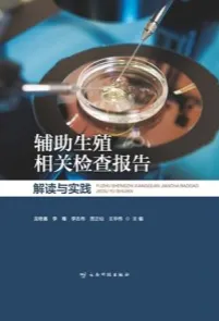 辅助生殖相关检查报告解读与实践