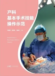 产科基本手术技能操作示范