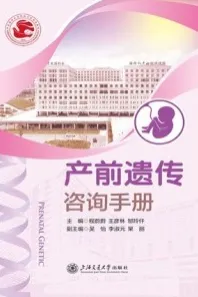 产前遗传咨询手册