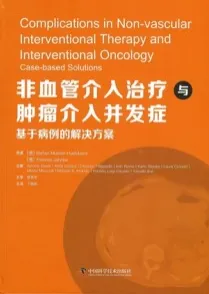非血管介入治疗与肿瘤介入并发症 基于病例的解决方案