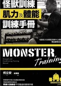 怪兽训练 肌力及体能训练手册