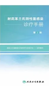 耐药革兰氏阴性菌感染诊疗手册 第2版