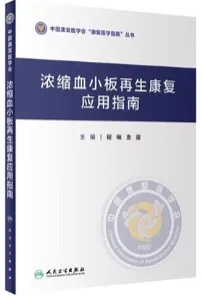 浓缩血小板再生康复应用指南