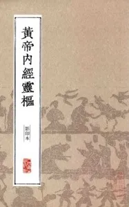 中医经典影印丛书 黄帝内经灵枢