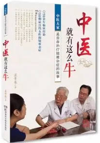 中医就有这么牛 中医大家治疗疑难杂症的故事