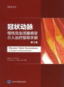 冠状动脉慢性完全闭塞病变介入治疗指导手册 第2版