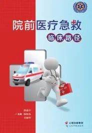 院前医疗急救临床路径