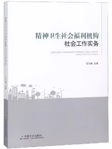 精神卫生社会福利机构社会工作实务