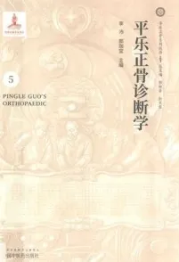 平乐正骨诊断学