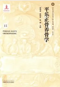 平乐正骨养骨学