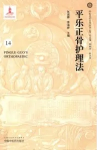平乐正骨护理法