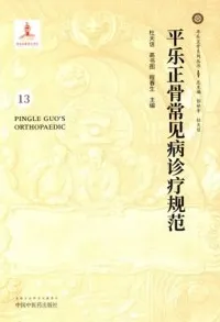 平乐正骨常见病诊疗规范