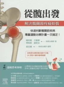 从髋出发 解决髋关节疼痛烦恼