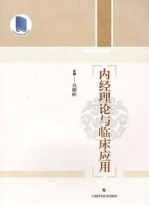 内经理论与临床应用