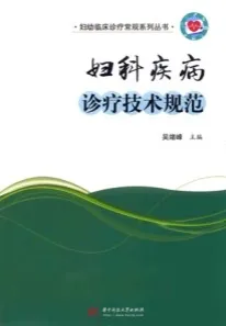 妇科疾病诊疗技术规范
