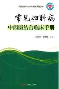 常见妇科病中西医结合临床手册