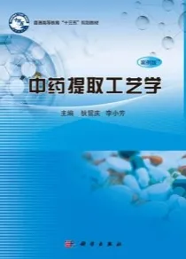 中药提取工艺学（案例版）