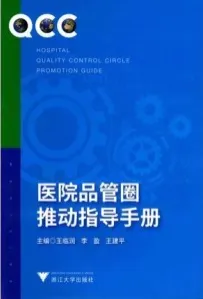 医院品管圈推动指导手册