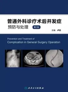 普通外科诊疗术后并发症预防与处理 第2版