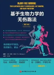 基于生物力学的无伤跑法（第2版）