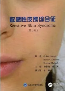 敏感性皮肤综合征 第2版