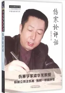 伤寒论评话